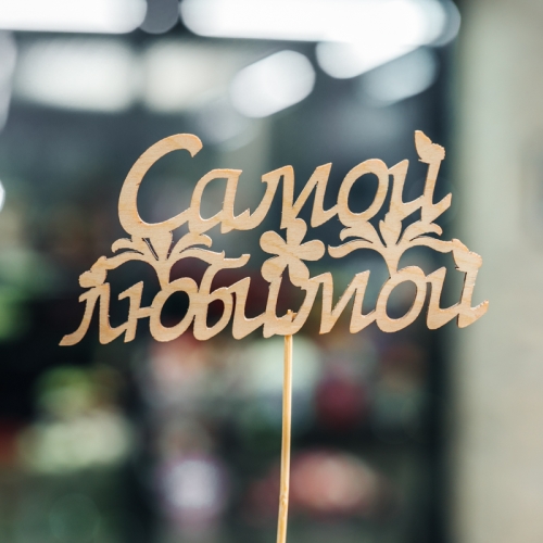 Топпер Самой Любимой в Голицыно