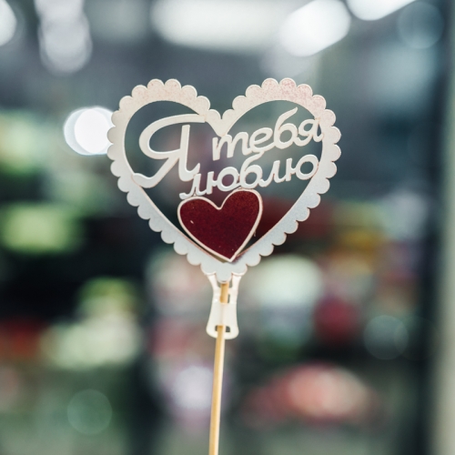 Топпер Я Тебя Люблю в Голицыно