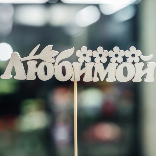 Топпер Любимой в Голицыно