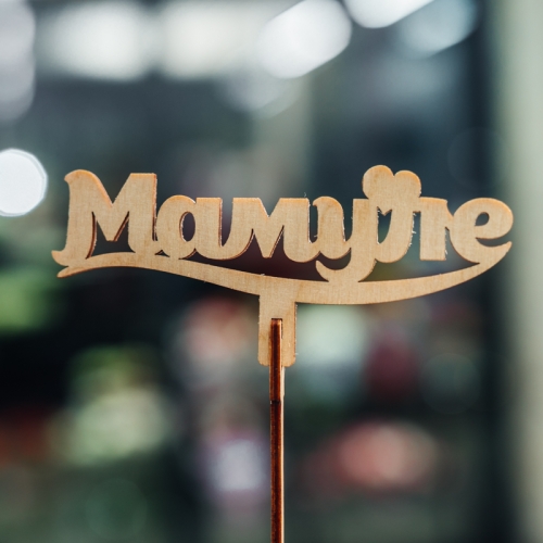 Топпер Мамуле в Голицыно