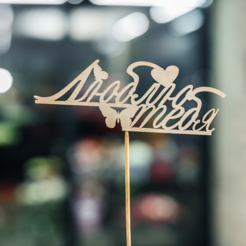 Топпер Люблю тебя в Голицыно