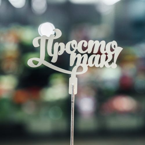 Топпер Просто так в Голицыно