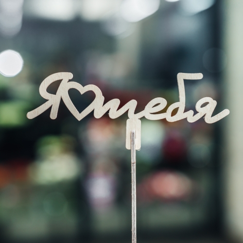 Топпер Люблю тебя в Голицыно