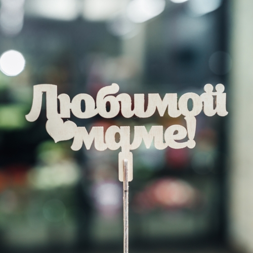 Топпер Любимой Маме в Голицыно