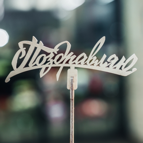 Топпер Поздравляю в Голицыно