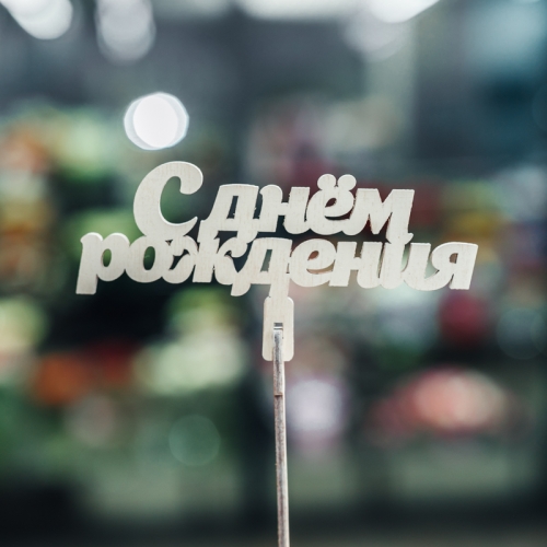 Топпер С Днем Рождения в Голицыно