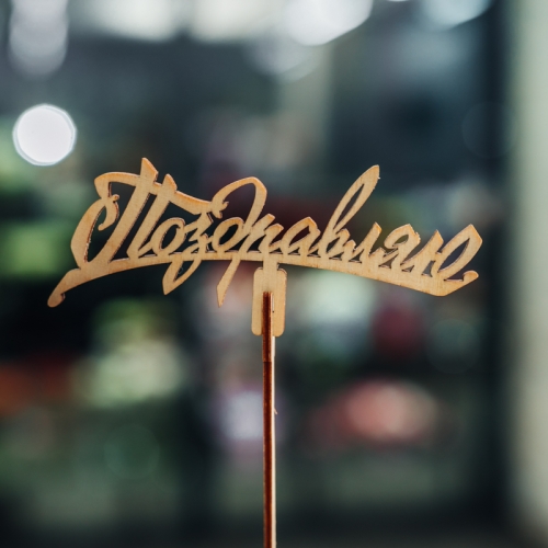 Топпер Поздравляю в Голицыно