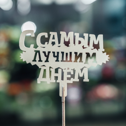 Топпер С самым лучшим днем в Голицыно