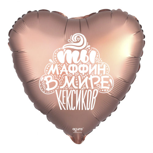 Шар сердце "Ты маффин в мире кексиков" в Голицыно